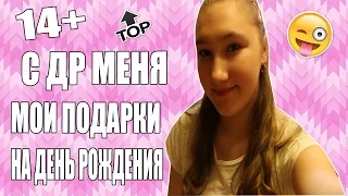 14+ С ДЭРЭ Меня  Мои Подарки На День Рождения ✨