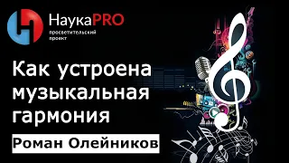 Как устроена музыкальная гармония. Пространство кратностей – математик Роман Олейников | Научпоп