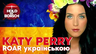 Katy Perry - Roar (Cover in Ukrainian | Hold My Borsch) 2022