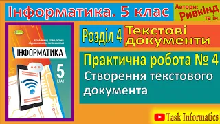 Практична робота № 4. Створення текстового документа | 5 клас | Ривкінд