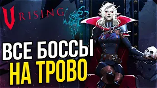 ВСЕ БОССЫ И ВЕСЬ КРАФТ ВАМПИРОВ НА ТРОВО! - V RISING