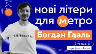 Інтерв’ю зі шрифторобом | Богдан Гдаль та нові назви київського метро @viterzbayraku