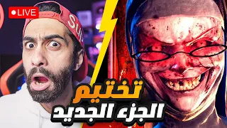 بث مباشر 🛑 ايفل نان الجديدة وهنحاول نهرب منها المرة دي 🔥 Evil Nun: The Broken Mask