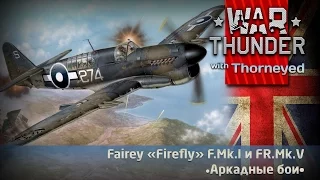 Fairey «Firefly» в аркаде | War Thunder