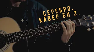 Серебро. кавер Би 2.