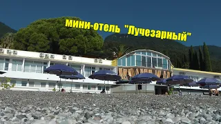 Абхазия. Гагры. мини-отель Лучезарный. 2020
