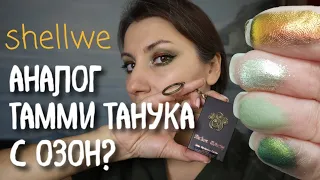Shellwe makeup| Аналог Тамми танука на озон?