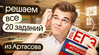 Решение всех 20 заданий из Артасова | ЕГЭ 2024 по истории