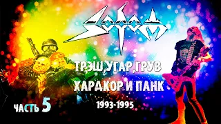 МЕЛОМАНия | SODOM | часть 5 | Трэш,Угар,Грув,Хардкор и Панк | 1993-1995 |Обзор,история