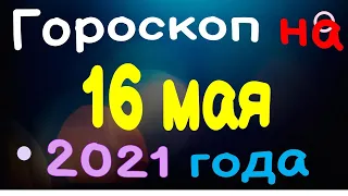 Гороскоп на 16 мая 2021 года для каждого знака зодиака