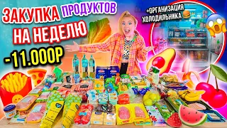 ЗАКУПИЛИСЬ ПРОДУКТАМИ НА 11000 руб😃👉 на НЕДЕЛЮ😱 ОРГАНИЗАЦИЯ ХОЛОДИЛЬНИКА КАК В ПИНТЕРЕСТ!