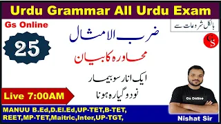 Urdu Grammar |#25 |ضرب الامثال اور محاورہ |Zarbul Amsal pr Muhawrah | MANUU B.Ed & D.El.Ed2022