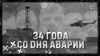 34 ГОДА со ДНЯ АВАРИИ НА Чернобыльской АЭС. КРУПНЕЙШИЙ ПОЖАР В ЧЗО