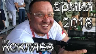 Кокляев Михаил на армии 2018