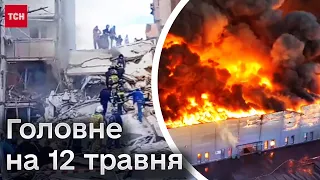⚡ Головне на 12 травня: Атака на НПЗ у Росії. Вибух будинку в Бєлгороді. Пожежа у Варшаві