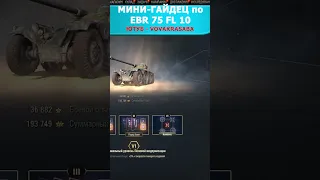 МИНИ-ГАЙД по ЕБР 75 ФЛ 10 💻 обучение World of Tanks #Shorts