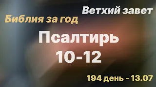 Библия за год | день 194 | Псалтирь 10-12 псалом | план чтения Библии 2022