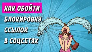 ОБХОД БЛОКИРОВКИ РЕФЕРАЛКИ. ОБХОД БЛОКИРОВКИ ССЫЛОК