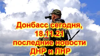 ТОЛЬКО ЧТО С ПЕРЕДОВОЙ Донбасс сегодня, 18.11.21 последние новости ДНР и ЛНР