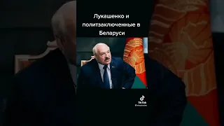 Президент Белоруссии Лукашенко о полит. заключённых......