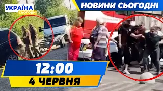 ТЦК ЗБИЛИ ухилянта АВТОМОБІЛЕМ! Налупцювали ЖІНОК по голові! Чого чекати далі? | НОВИНИ СЬОГОДНІ