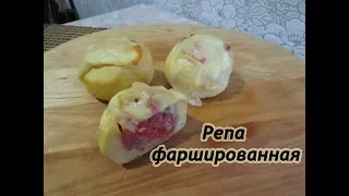 Фаршированная репа