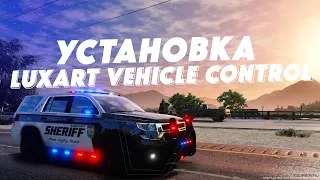 Установка Luxart Vehicle Control для FiveM | GTA5 сирены и люстры