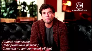 Андрей Чернышов Рассказывает о себе