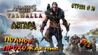 Assassin's Creed Valhalla Вальгалла - Асгард - ПОЛНОЕ ПРОХОЖДЕНИЕ - Стрим # 10