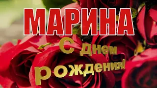 С ДНЁМ РОЖДЕНИЯ, МАРИНА! 🎉 САМОЕ КРАСИВОЕ ПОЗДРАВЛЕНИЕ С ДНЁМ РОЖДЕНИЯ! 💐