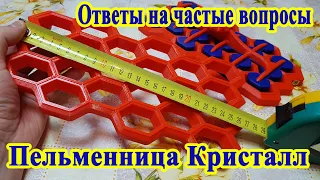 Ответы на вопросы по пельменнице кристалл