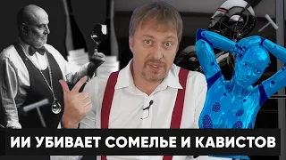 [ИСКУССТВЕННЫЙ ИНТЕЛЛЕКТ] убьет профессию сомелье?