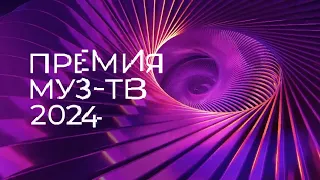 ПРЕМИЯ МУЗ-ТВ 2024 | ВОЗВРАЩЕНИЕ | МУЗ-ТВ | 2024