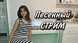 Песенный стрим! Общаемся и поем 💗✨