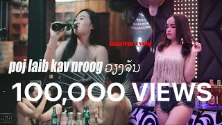 Poj Laib Kav Nroog Vientiane/Ntxawm Xyooj Nkauj Tshiab #musicvideo#officialvideo#youtubevideo#2023