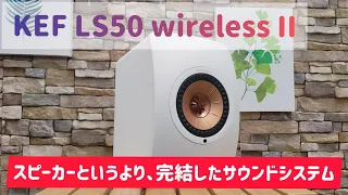 KEF LS50 wireless II レビュー編 スピーカーというより、LS50単体でサウンドシステムして独立しています！【スピーカー】【録音あり】