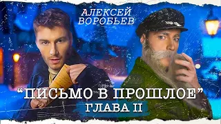 Алексей Воробьев - Письмо в прошлое. Глава 2 (Автор - А. Воробьев)