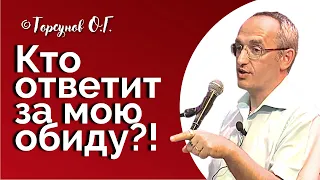 Кто ответит за мою обиду? Торсунов лекции Смотрите без рекламы!