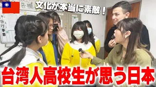 【親日】台湾人高校生に日本の印象聞いてみた