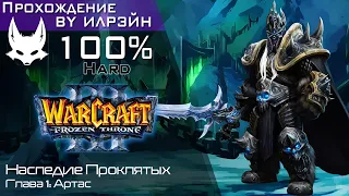 «Warcraft III: The frozen throne» - Наследие Проклятых, глава 1: Артас