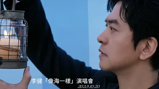 【李健  Li Jian】李健「像海一樣」線上演唱會 20231020