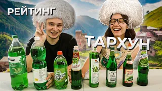 Рейтинг ТАРХУНОВ. Тархун из ГРУЗИИ. ОБЗОР [Рейтинг вслепую]