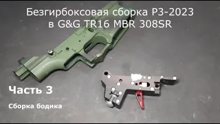 Бокслес сборка Р-3 2023 в G&G TR16 MBR 308SR. Сборка бодика. Автор Александр Доленко