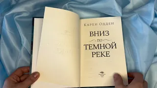 Карен Одден «Вниз по темной реке»