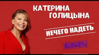 Катерина Голицына - Нечего надеть (караоке) | новинка 2020