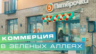 Коммерческие помещения в «Зеленых аллеях»