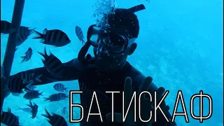 ПОДВОДНЫЙ КОРАБЛЬ БАТИСКАФ | Рыбки Красного моря | Египет, Хургада 2021