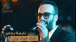 Othmane Mouline - Moul Lbendir | نايضة مع عثمان مولين - مول البندير