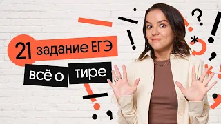 САМОЕ ВАЖНОЕ О ТИРЕ за 8 минут | 21 задание ЕГЭ по русскому