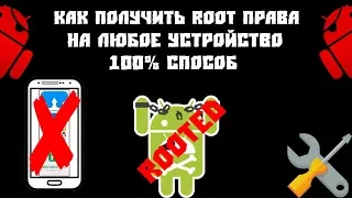 КАК ПОЛУЧИТЬ ROOT ПРАВА НА ЛЮБОЕ ANDROID УСТРОЙСТВО [FULL Инструкция]